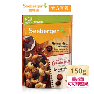 【Seeberger】喜德堡堅果系列 蔓越莓可可球堅果 150g/包【官方直營】