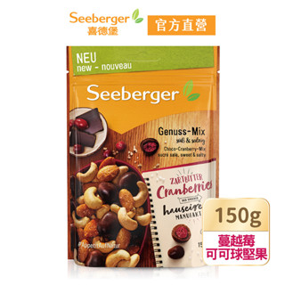 【seeberger】喜德堡堅果系列｜｜蔓越莓可可球堅果 150g｜官方直營