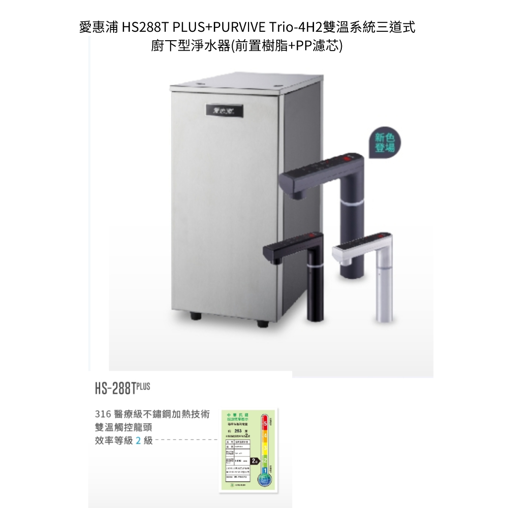 愛惠浦 HS288tplus+PURVIVE-4H2雙溫(冷熱)系統單道式廚下型淨水器(全省送標準安裝)