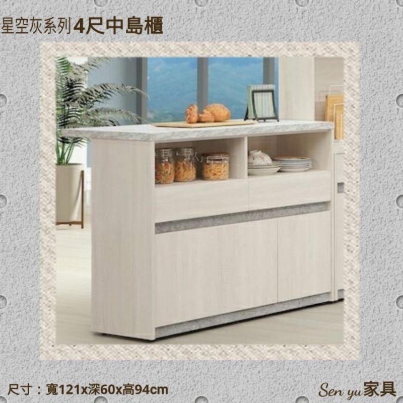Sen yu家具  廚房系統家具熱銷款  星空灰系列 4尺中島櫃