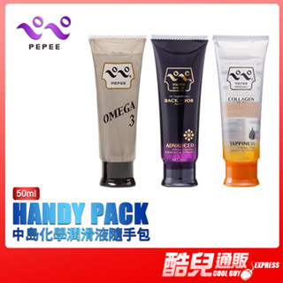 日本 PEPEE 中島化學潤滑液隨手包 PEPEE LOTION HANDY PACK 50ml 方便攜帶 水性潤滑液