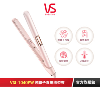 【英國VS沙宣】24mm等離子柔髮直捲造型夾 VSI-1040PW｜官方旗艦店