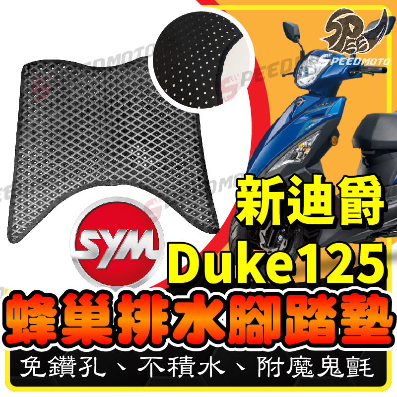 【Speedmoto】新迪爵 全新迪爵 鬆餅 開孔 腳踏墊 附魔鬼氈 排水 設計 蜂巢式 免鑽孔不積水 GT EVO