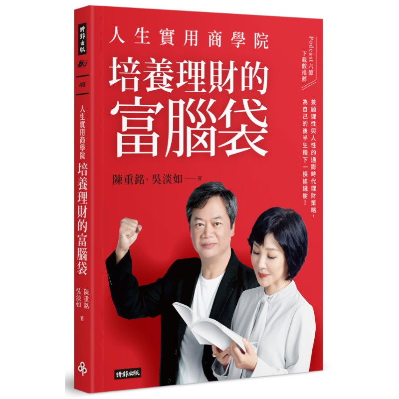 人生實用商學院：培養理財的富腦袋(陳重銘、吳淡如) 墊腳石購物網