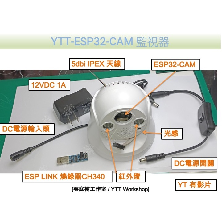 [芸庭樹工作室] YTT ESP32-CAM ESP32 監視器 含OV2640 160度廣角夜視鏡及紅外燈板