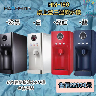 豪星HM-190冰溫熱三溫桌上型飲水機.(內置快拆濾芯RO淨水器)含安裝(服務地區嘉義市~屏東市)