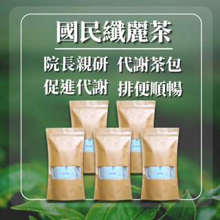 康華中醫-國民纖麗茶-萬壽菊2.5g 五大包共70入茶包 代謝茶包 順暢茶包 中醫茶包 仙女茶包 促進代謝 幫助順暢