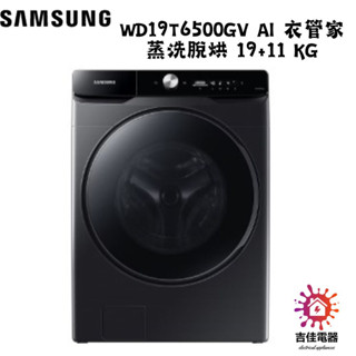 SAMSUNG三星 WD19T6500GV AI 衣管家 蒸洗脫烘 19+11 KG