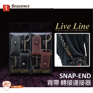 【爵士樂器】Live Line SNAP-END LSE20 吉他 背帶 轉接連接器