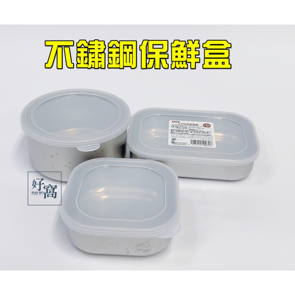 【好窩】日本製 圓型 長型 方形容器 不鏽鋼保鮮盒 水果保鮮盒 餅乾保鮮盒 糖果保鮮盒  保鮮盒