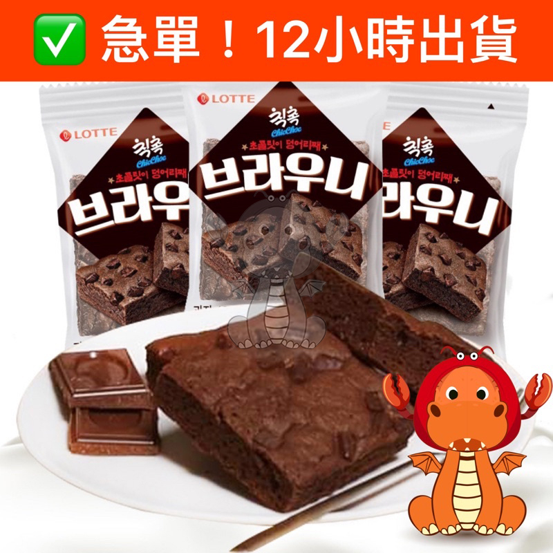 韓國 樂天 LOTTE 布朗尼蛋糕 布朗尼 巧克力蛋糕 脆片 脆片蛋糕 布朗尼餅乾 巧克力蛋糕 唯龍購物