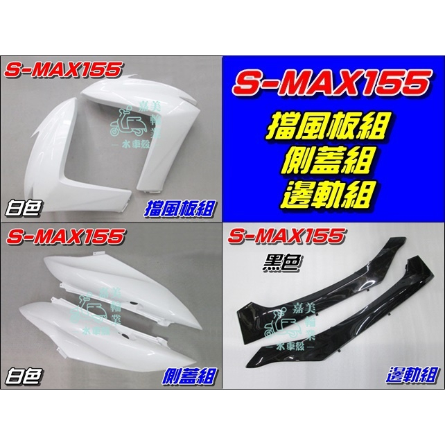 【水車殼】山葉 S-MAX 155 擋風板組 白色 + 側蓋組 白色 + 邊軌組 黑色 SMAX 1DK S妹 全新品