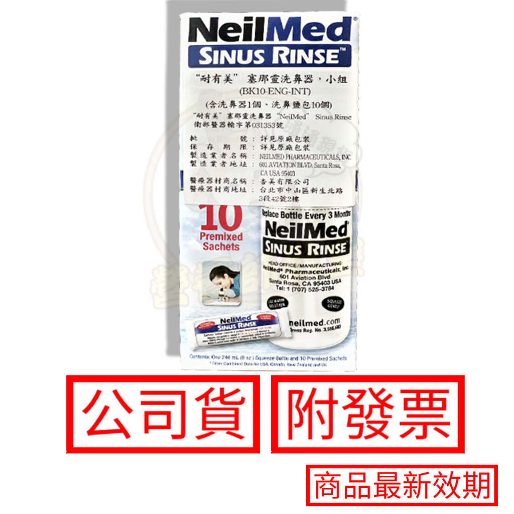 耐有美 NeilMed 塞那靈 成人洗鼻組小組 洗鼻器 洗鼻鹽 10包 小兒洗鼻鹽 成人 洗鼻 洗鼻子 寶寶洗鼻 美國製