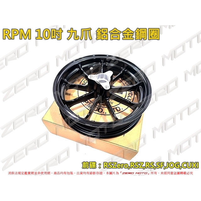 ZeroMoto☆RPM 10吋 九爪 鋁合金鋼圈 輪框 RSZero,RSZ,RS,SF,CUXI100