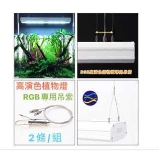 微笑的魚水族☆ISTA-伊士達【高演色RGB LED 專用吊索】吊繩.吊燈.鋼索 水草燈專用