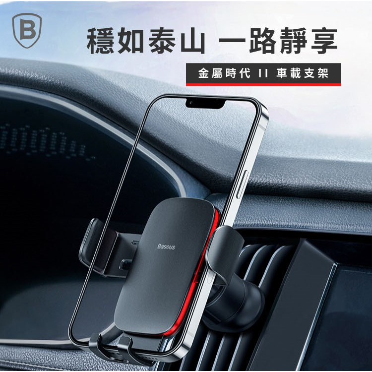 【現貨】 倍思 Baseus 金屬時代II 二代重力支架 出風口款 / 車用手機支架 / 車架