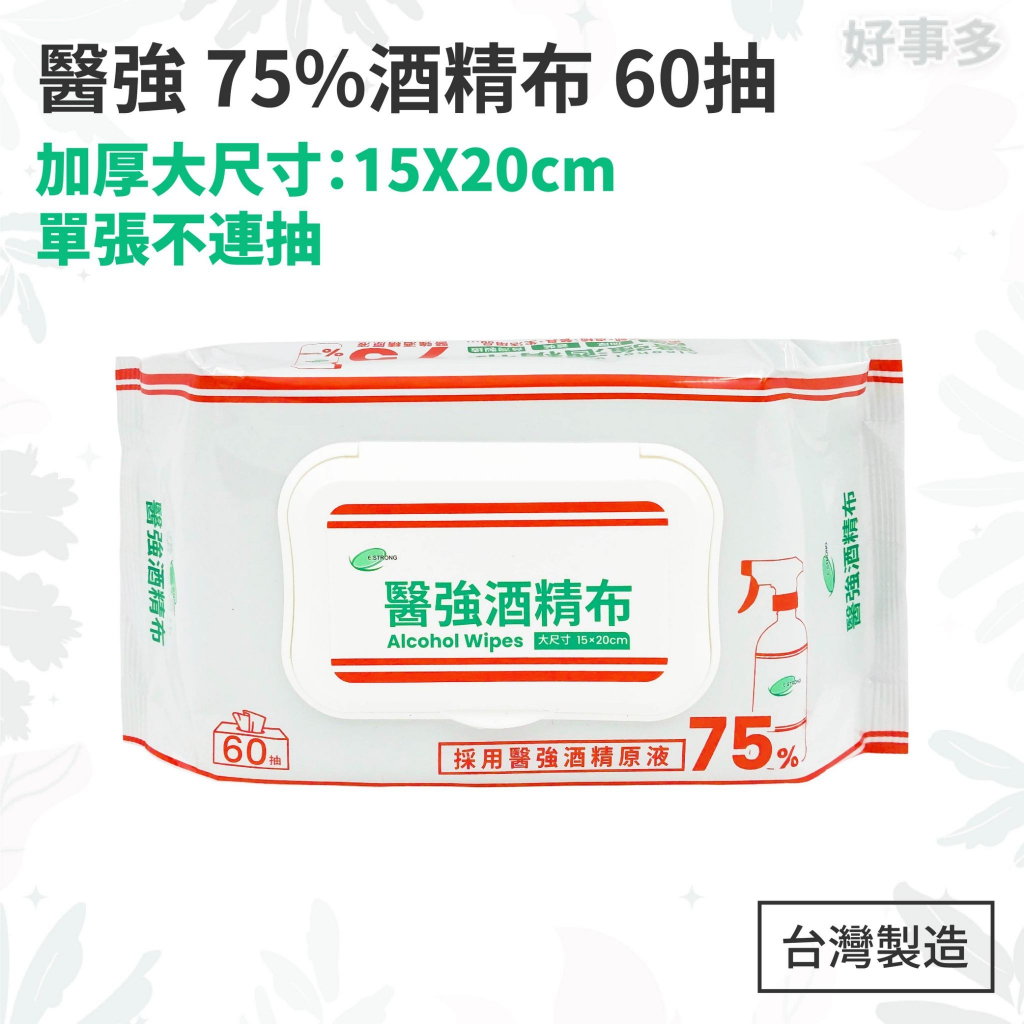 ღ好事多 有發票ღ醫強 75%酒精布 60抽 消毒 乙醇 濕紙巾 酒精擦 75%酒精 台灣製造