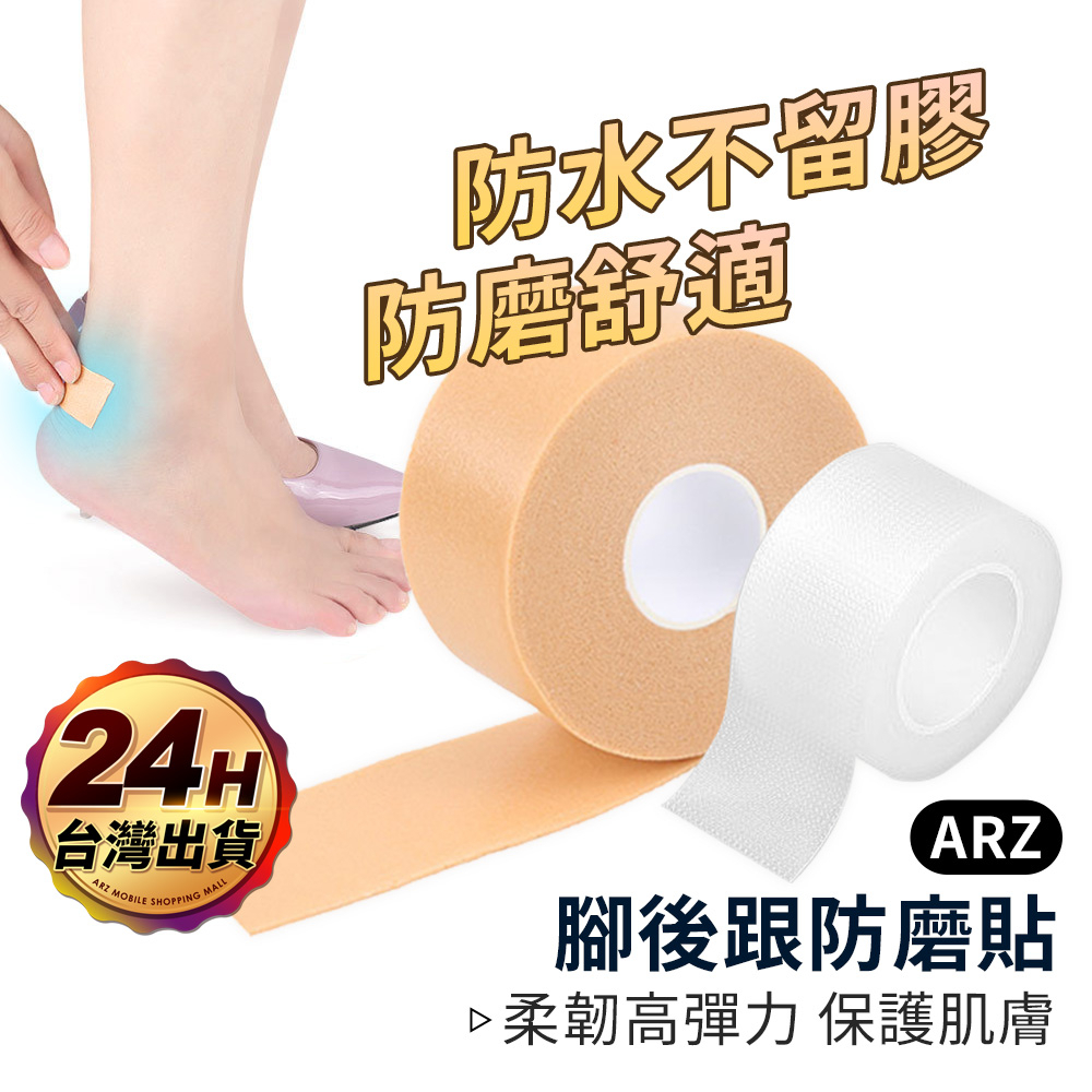 防磨腳跟貼 隱形防磨貼【ARZ 實拍現貨】【E011】防掉跟 防滑鞋貼 防磨鞋貼 防磨透氣貼 後跟膠帶 足跟貼 防磨貼布