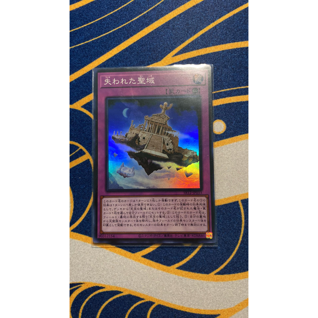 遊戲王 SR12-JP033 失落的聖域 亮面 現貨