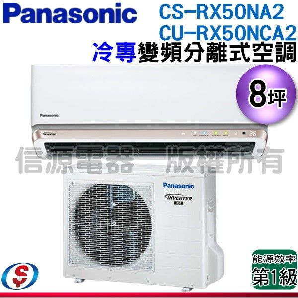 (安裝另計)Panasonic 國際牌 8坪一級變頻冷專RX系列分離式冷氣 CS-RX50NA2/CU-RX50NCA2