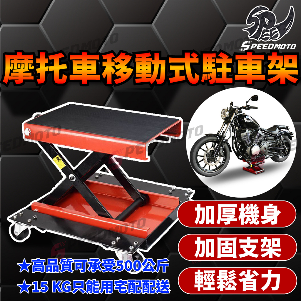 【Speedmoto】 機車 千斤頂 手動升降台 摩托車頂車架 維修架 駐車架 升高架 頂車架 移動式維修架 移動駐車架