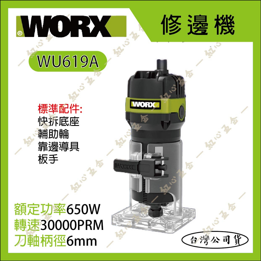 【紅心】WORX 威克士 WU619 修邊機 木工雕刻 修邊刀 路打 ROUTER  WU619A 台灣公司貨