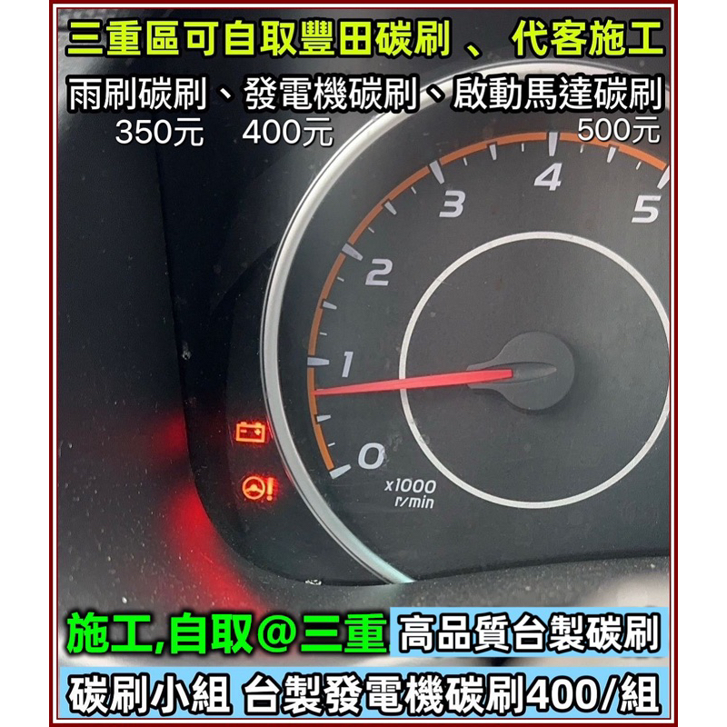 RAV4 Wish發電機碳刷 Rav4 風扇碳刷 啟動馬達碳刷 豐田車雨刷機碳刷 三重有代客更換