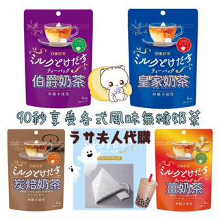 (暖秋優惠)拉薩夫人◎日本 日東紅茶 皇家奶茶 伯爵奶茶 薑奶茶 炭焙奶茶 (全部無糖) 4入一袋