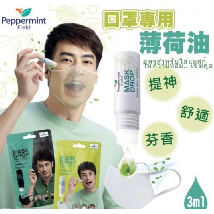 春夏必備💥 泰國Peppermint 口罩專用 暢通呼吸薄荷油👍 3ml