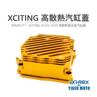 【老虎摩托】雷克斯 REX DRIVEN F1 xciting400S xciting400i 高散熱鋁合金汽缸蓋