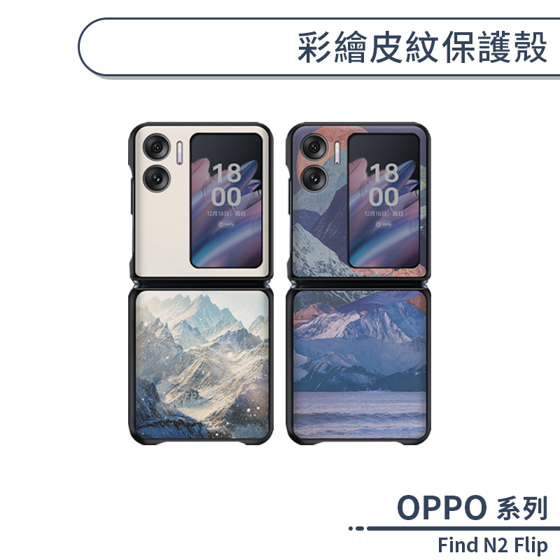 OPPO Find N2 Flip 彩繪皮紋保護殼 手機殼 保護套 防摔殼 全包保護 細緻皮紋