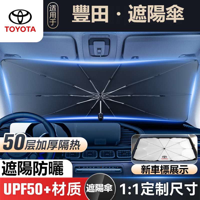 汽車豐田TOYOTA專用前擋風玻璃遮陽傘RAV4 ALTIS AURIS COLLA CROSSCHR前擋風玻璃遮光傘