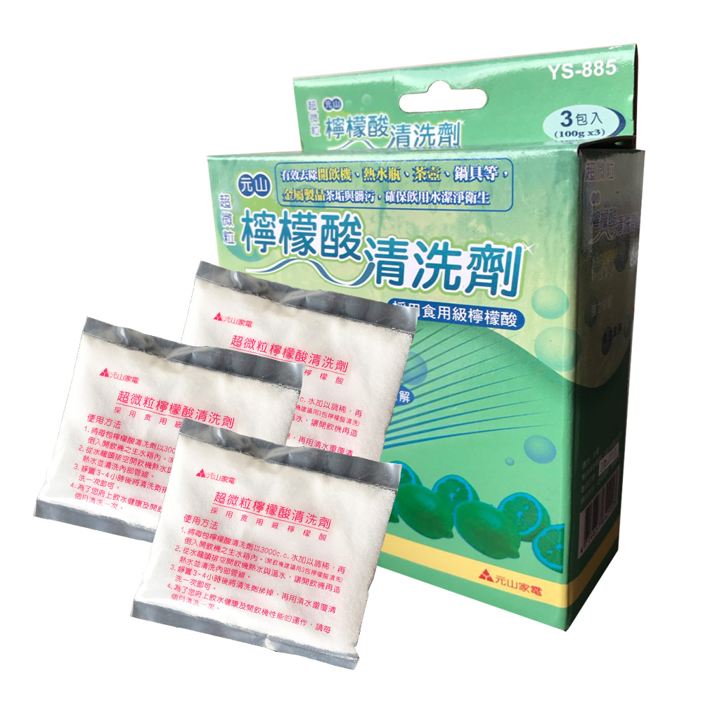 元山 超微粒檸檬酸清洗劑 YS-885 食品級檸檬酸 洗茶垢