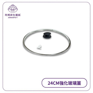 阿媽牌生鐵鍋 【24cm強化玻璃蓋】不含鍋子