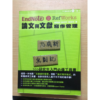 EndNote & RefWorks論文與文獻寫作管理