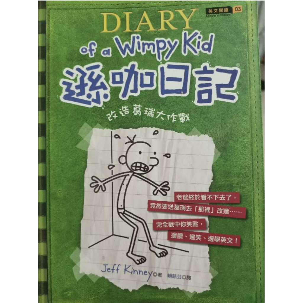 遜咖日記：改造葛瑞大作戰（平裝）二手書