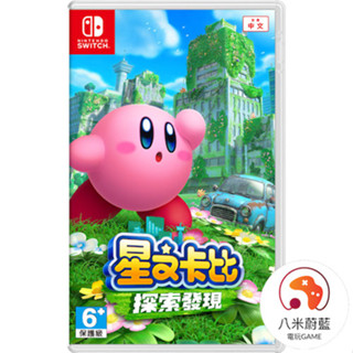 【八米蔚藍】NS Switch 星之卡比 探索發現 卡比之星 中文版 全新品 電玩遊戲