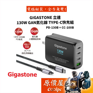 Gigastone立達 PD/QC 130W GaN氮化鎵Type-C快充組/黑/PD-130B+CC-100B/原價屋