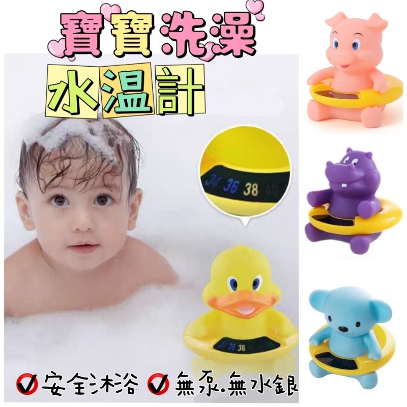 🔥台灣現貨🔥寶寶卡通水溫計 水温器 測水溫 安全水溫計 水溫感測器 嬰兒洗澡水溫計 嬰兒洗澡溫度計 測温計 洗澡玩具