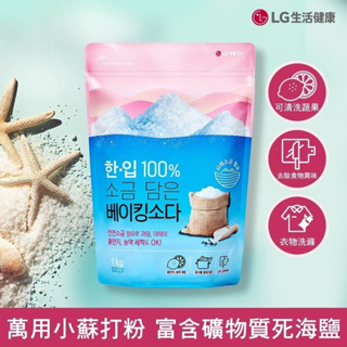 現貨 韓國 LG 小蘇打粉 含鹽 1kg 小蘇打 浴室 死海鹽 清潔劑 碗盤 洗衣 廚房 蔬果 異味 居家清潔 泛黃