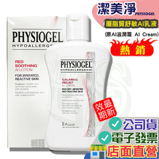 潔美淨 AI 乳液400ml 保證公司貨 PHYSIOGEL Stiefel 史帝富 舒敏 AI乳霜