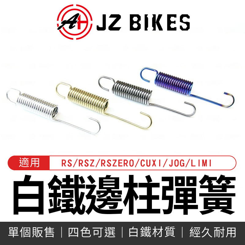 傑能 JZ | 邊柱彈簧 白鐵 側柱 彈簧 邊柱 適用 RSZERO LIMI RS CUXI JOG RSZ