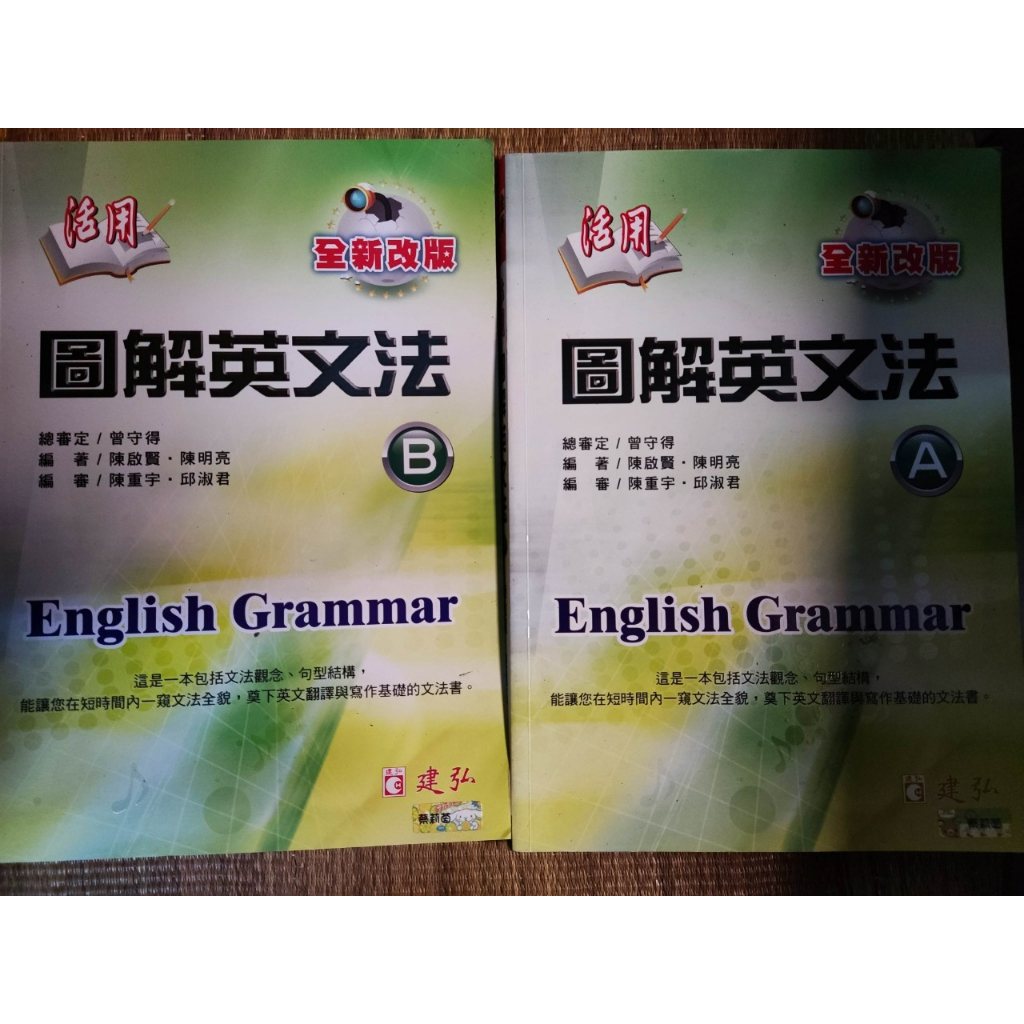 活用圖解英文法(AB冊) (兩冊) 全新改版 7成新 內頁有劃記筆記