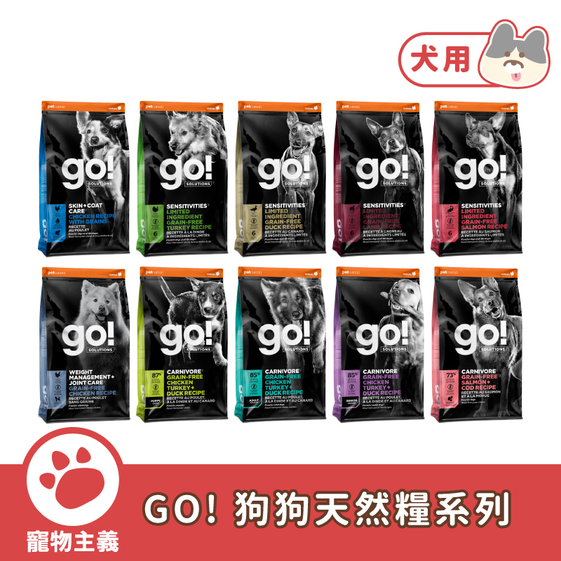 GO! 全方位天然糧 低致敏 高肉量 皮毛保健 機能保健 WDJ 狗糧 犬糧 狗飼料 原裝進口【寵物主義】