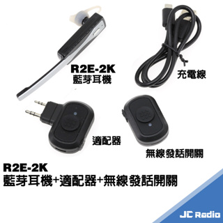 AITOUCH R2E-2K 無線電 對講機 藍芽轉換器 藍芽適配器 無線耳機麥克風 無線發話 含耳機麥克風 K頭