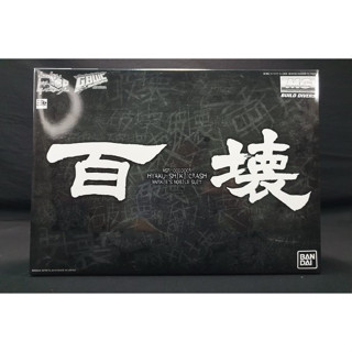 【全新現貨】【現貨免運】萬代PB魂限 MG1/100 MG 百壞 百式 壞 百式壞 鋼彈創鬥者 潛網大戰