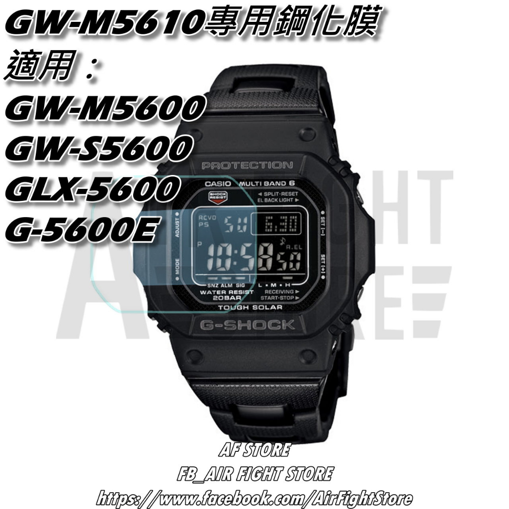 AF Store*台灣現貨Casio G-Shock GW-M5610 農家橡樹 鋼化玻璃 鋼化膜 保護貼 手錶專用