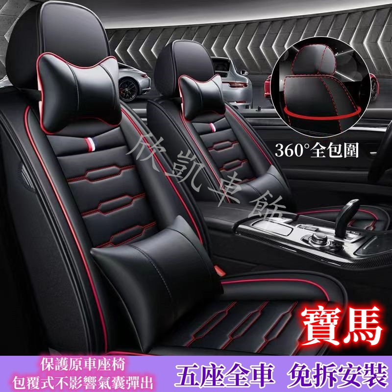 寶馬BMW 汽車椅套 3系 5系 7系 2系 1系 6系 4系 x1 X2 X3 X5 X6 座椅保護套坐墊套 皮革座套