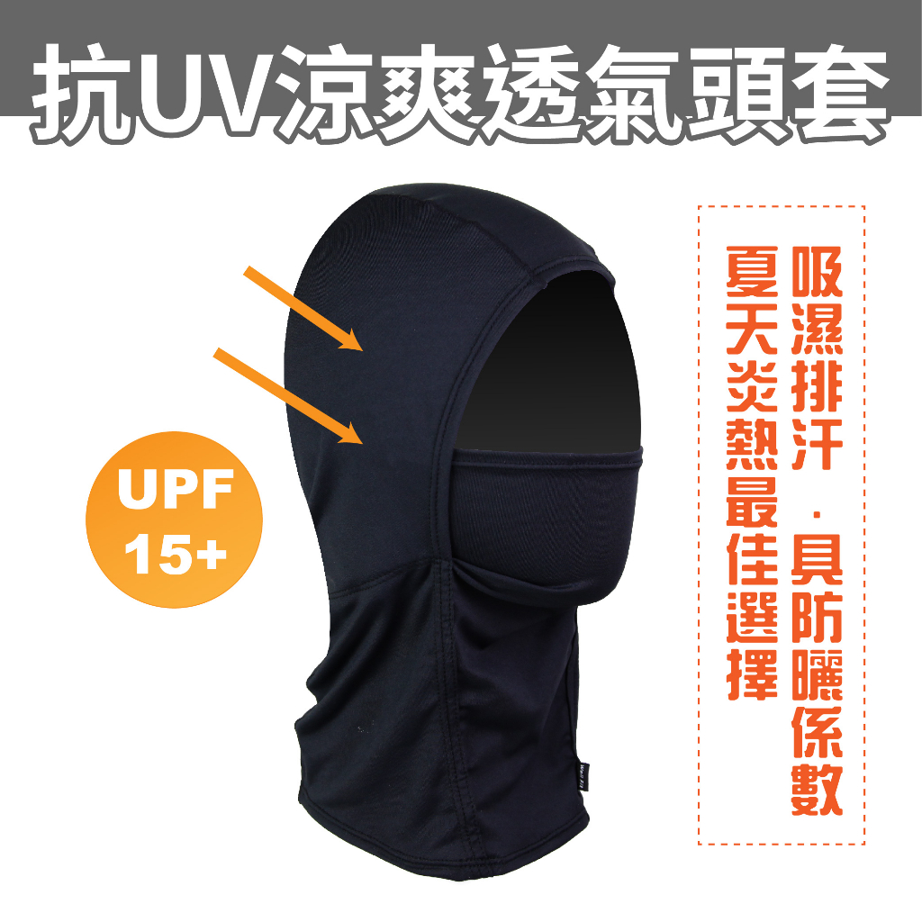【威飛客 WELLFIT】抗UV涼爽透氣防曬頭套 安全帽頭套