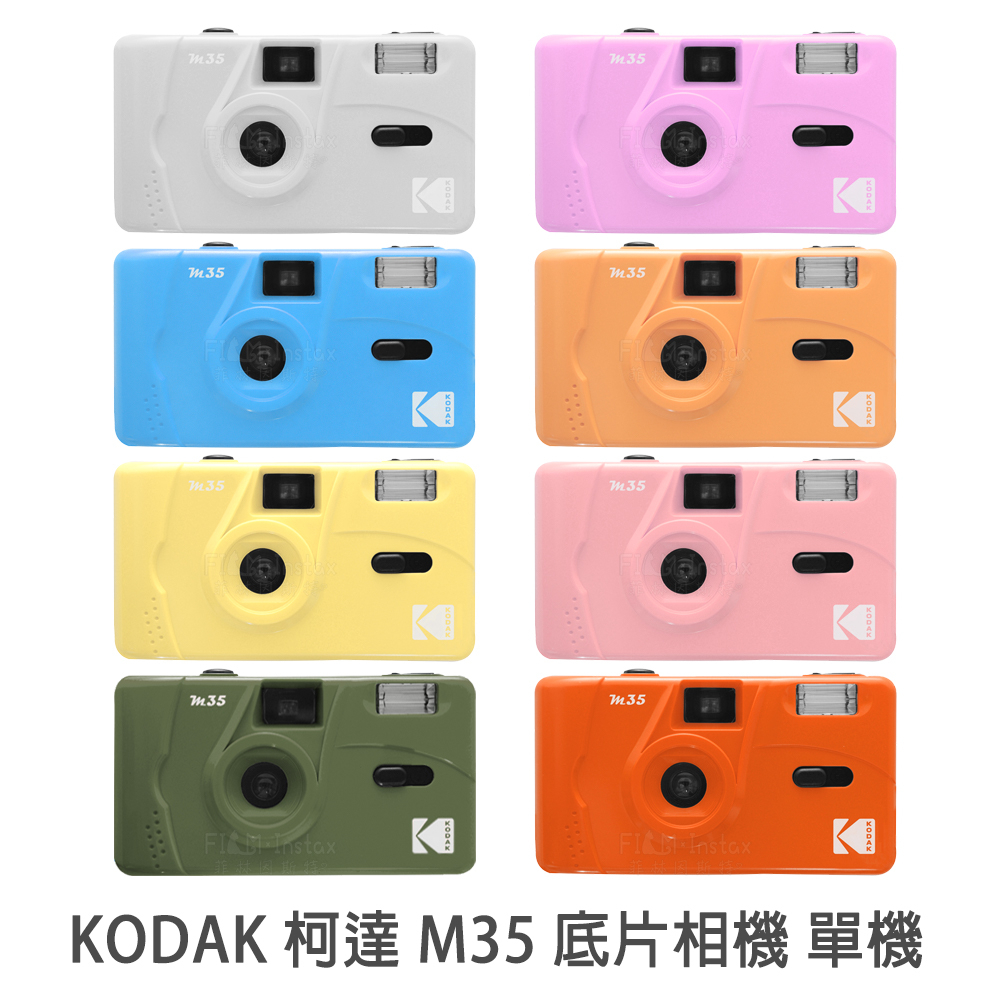 KODAK 柯達 M35 底片相機 膠捲相機 135底片相機 底片機 不含電池底片 菲林因斯特